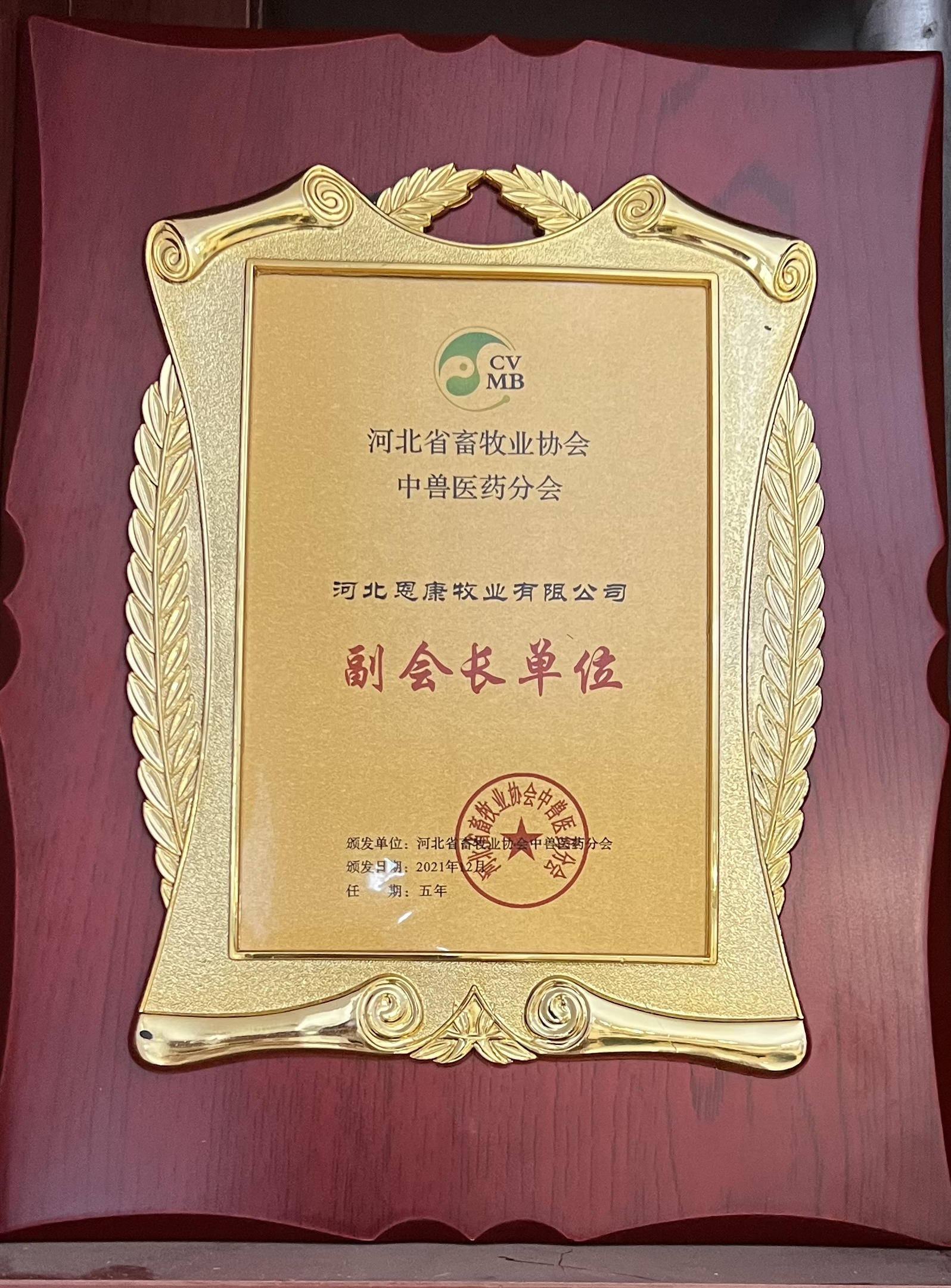 河北省畜牧业协会中兽医药分会副会长单位