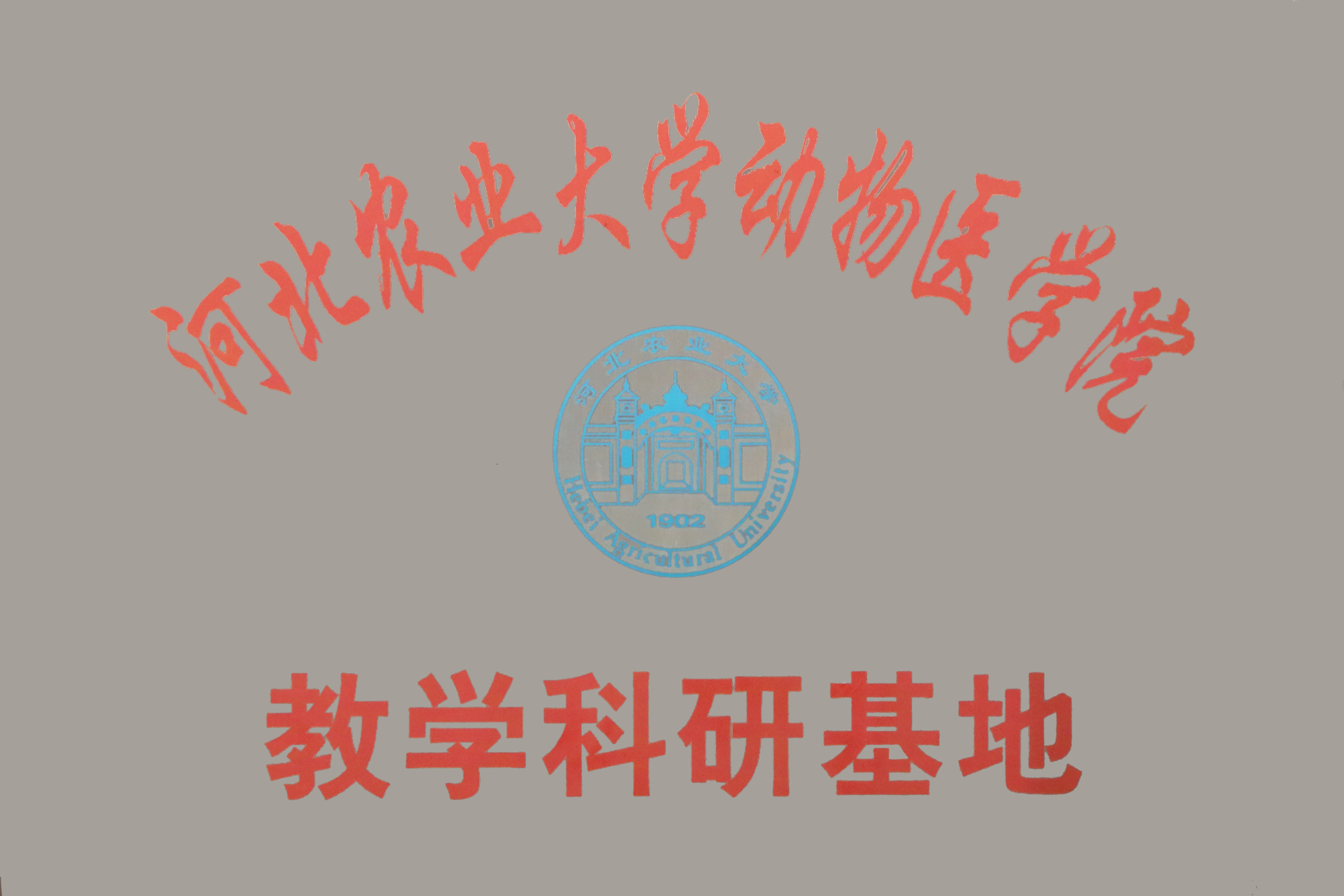 河北农业大学动物医学院教学科研基地