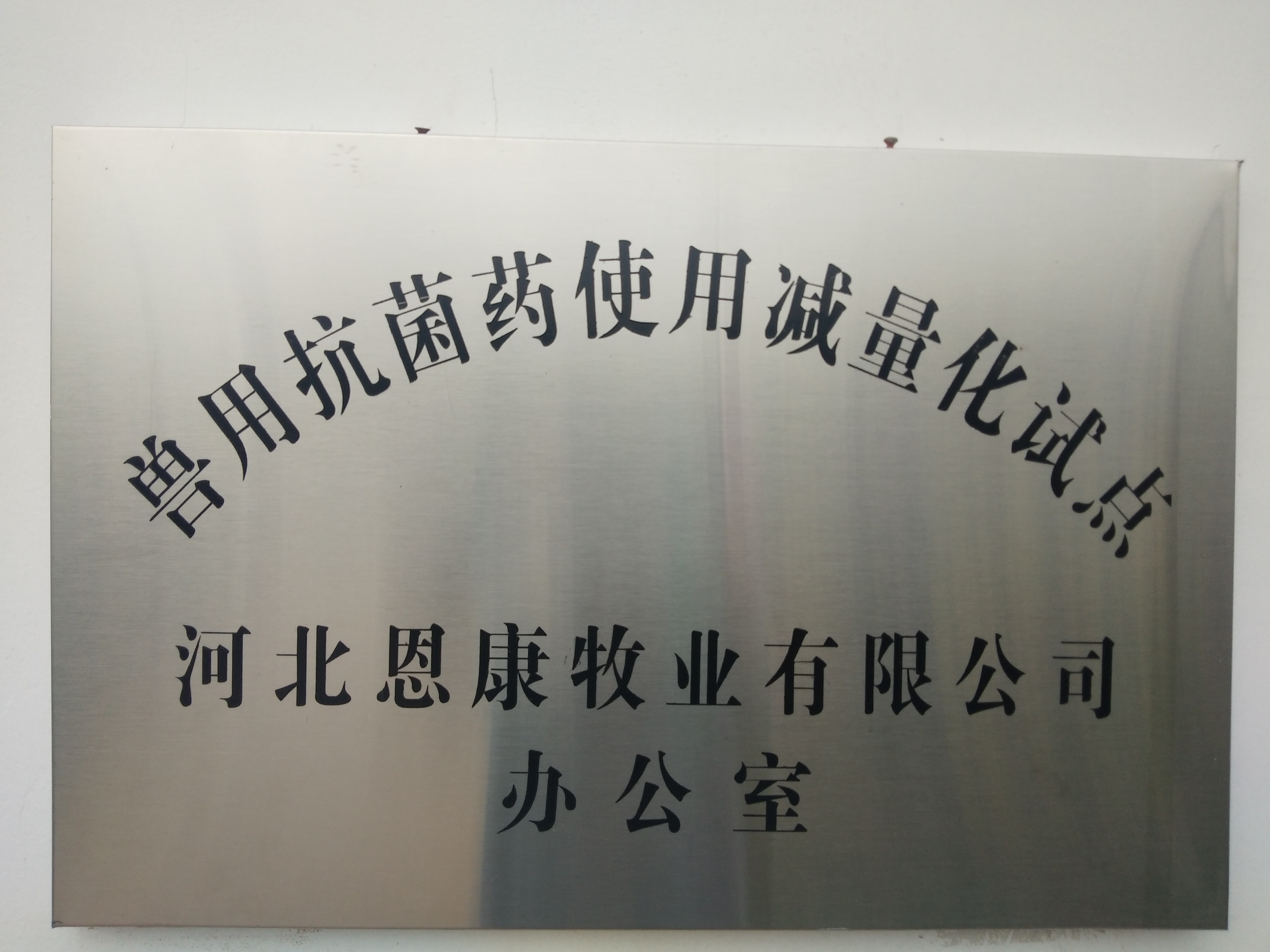 兽用抗菌药使用减量化试点